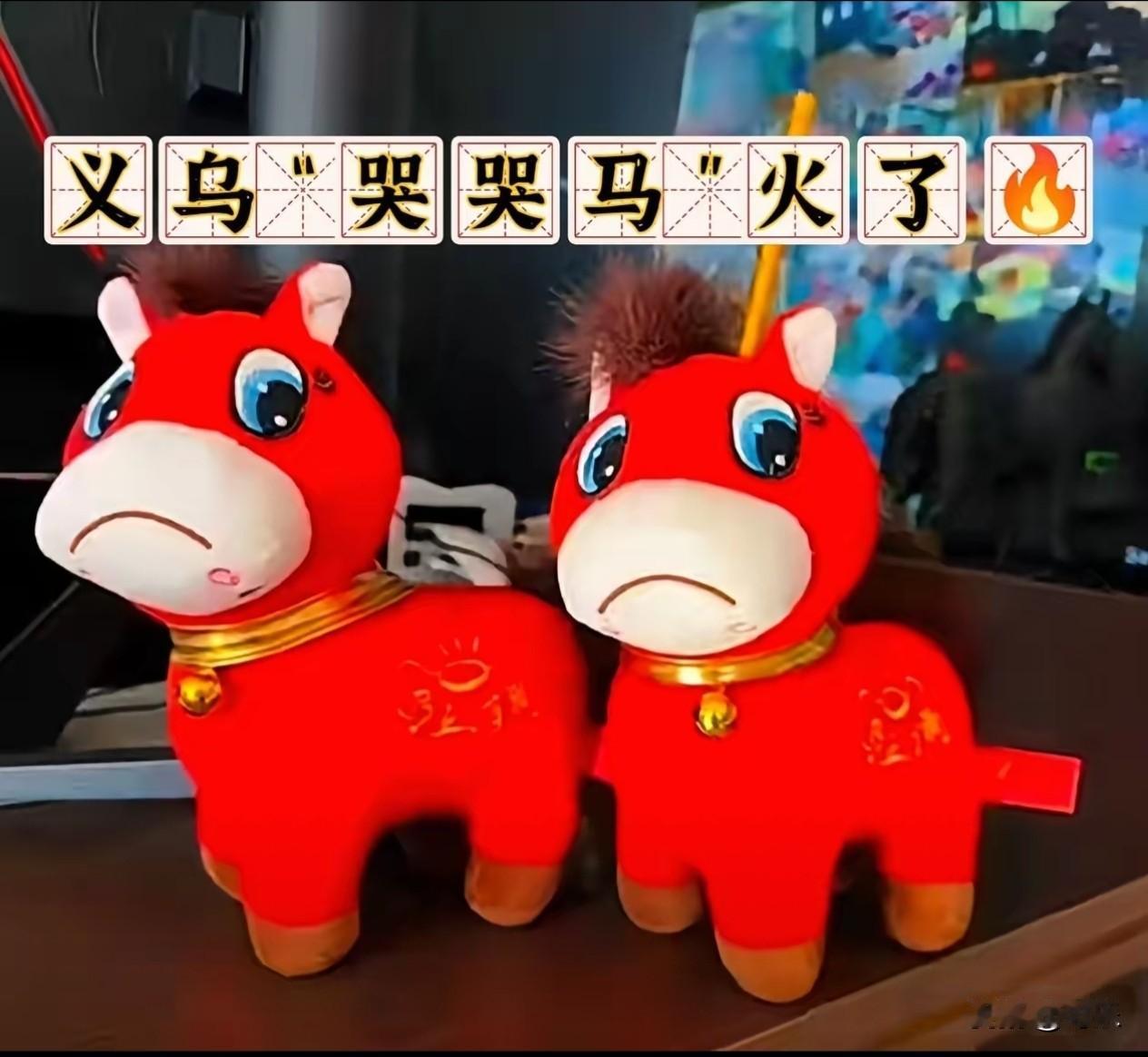 义乌的“哭哭马”火了🔥

近日，义乌生产的“哭哭马”火了。据了解，“哭哭马”其