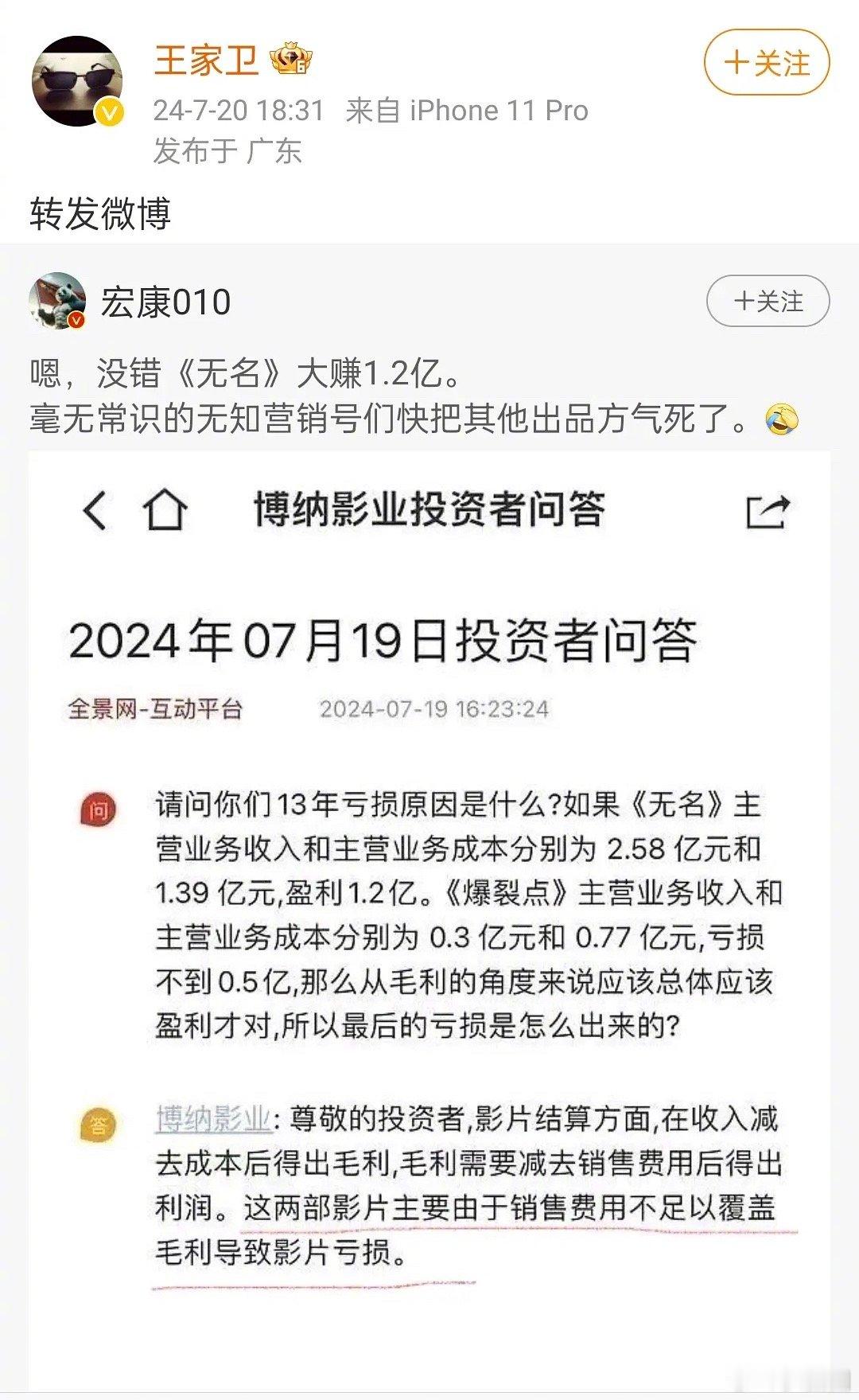 王家卫也关注《无名》的亏损盈利～ ​​​