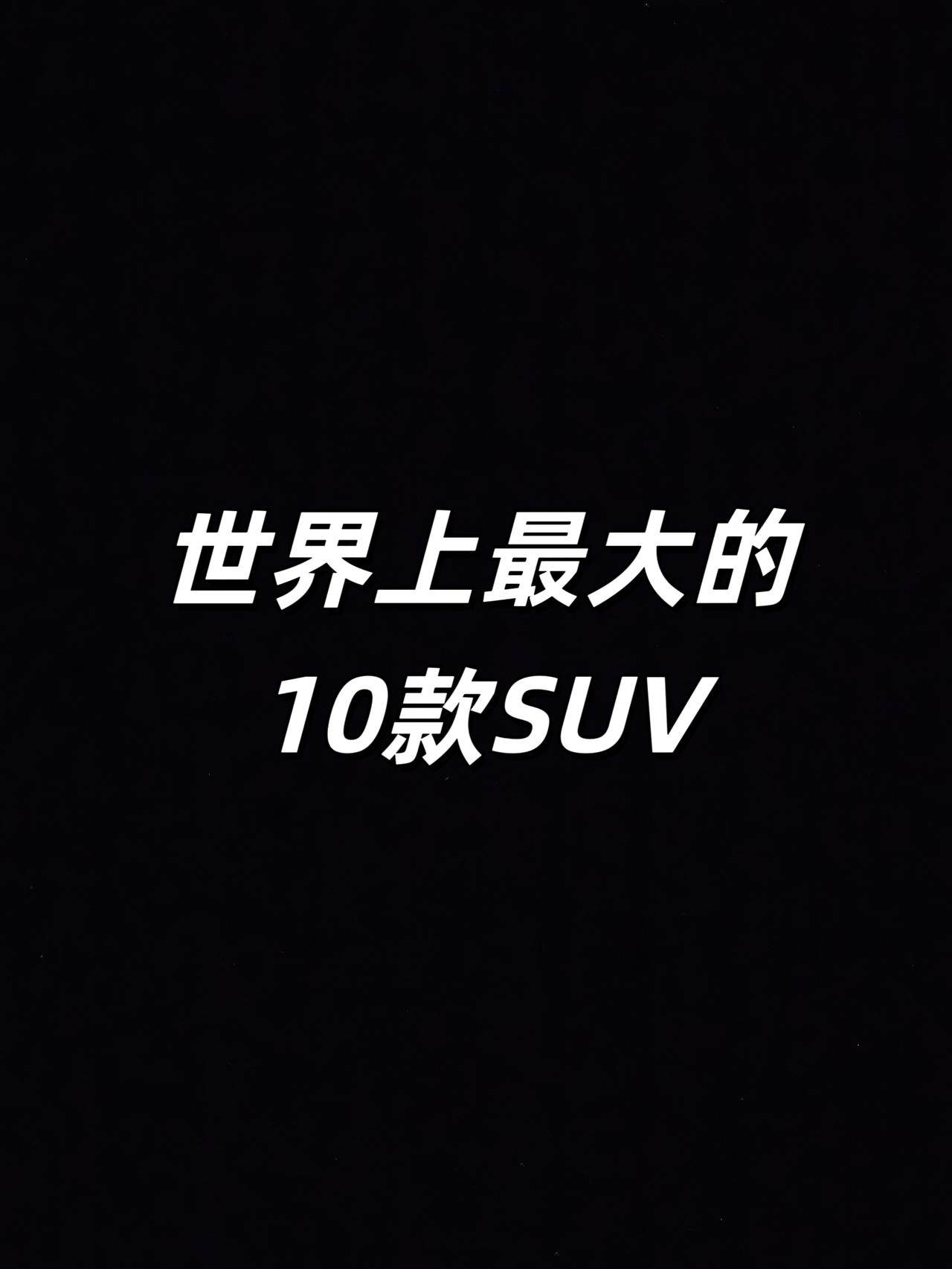 没有最大，只有更大抖音汽车