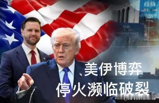 博弈拉锯不止 美伊停火濒临破裂

4月11日，美伊在巴基斯坦伊斯兰堡历经21小时