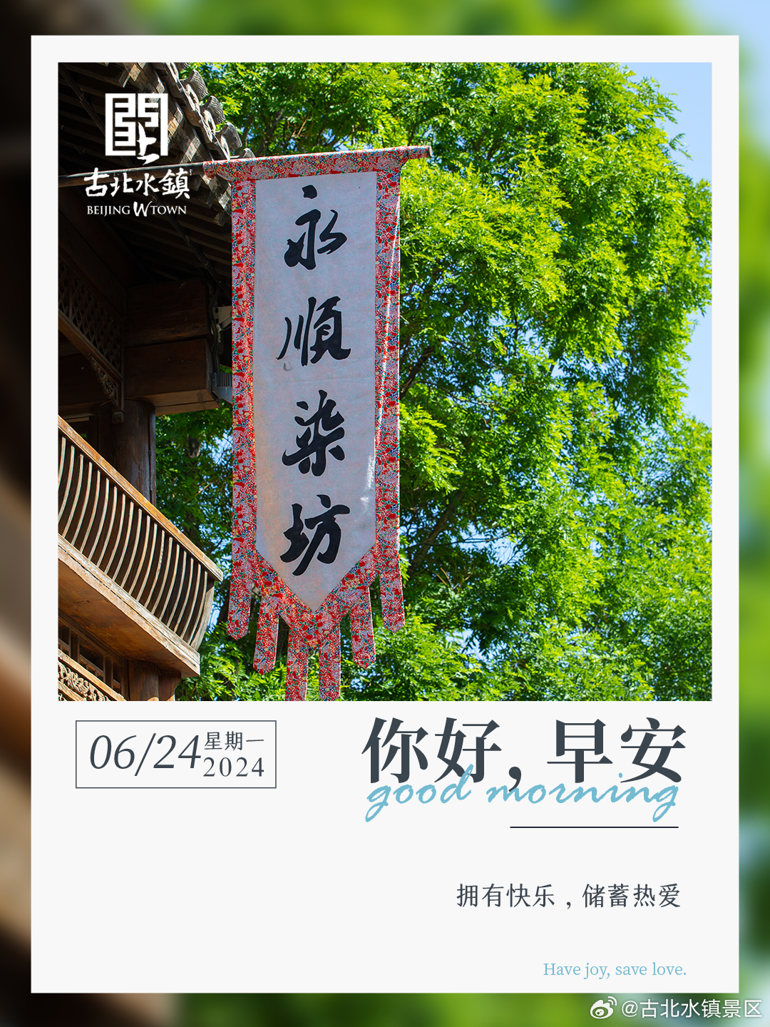 拥有快乐，储蓄热爱。早安，宝子们~ #很高兴在古北水镇认识你# #古北水镇# #