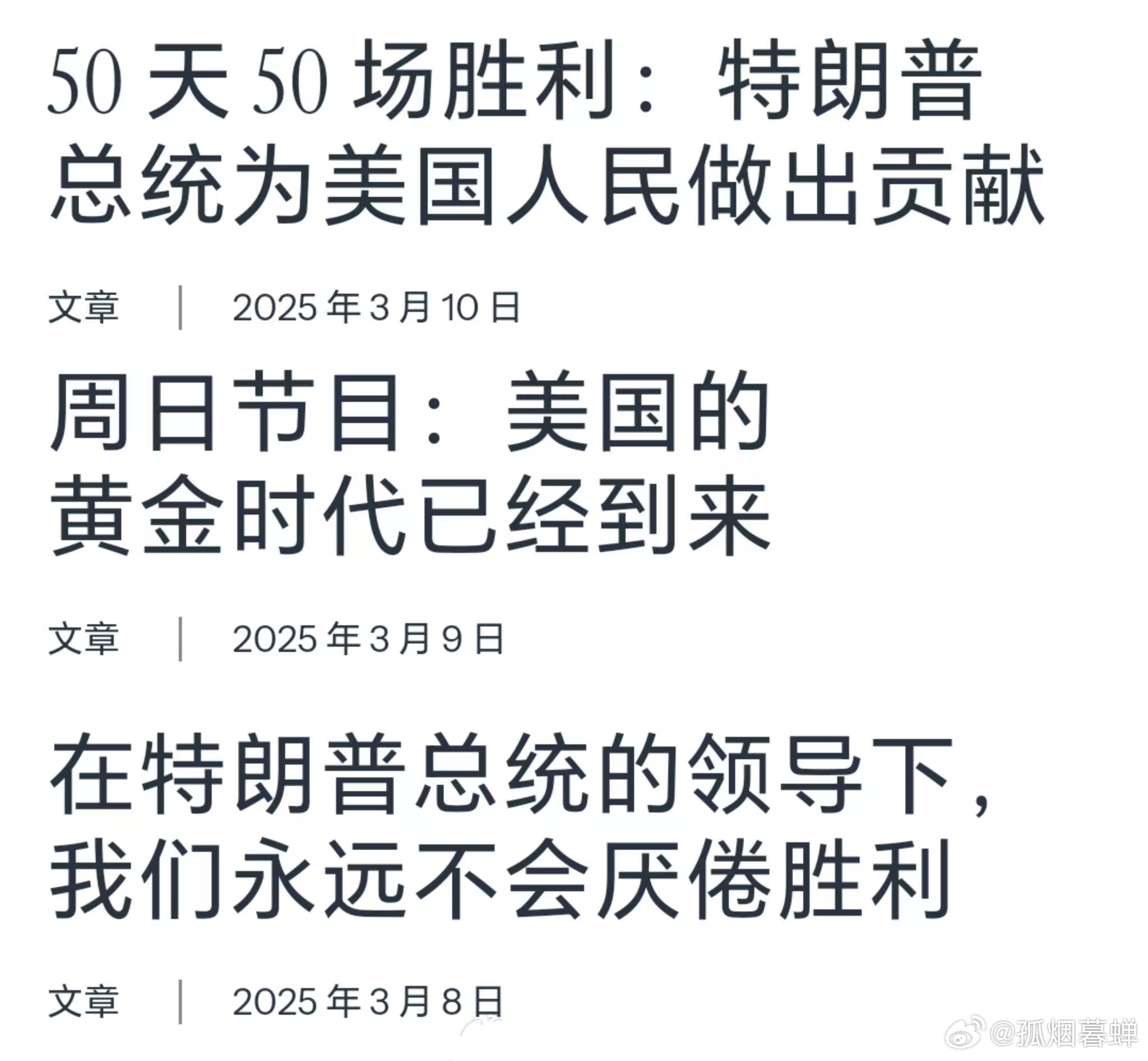 美利坚只有一个太阳🎉嗯，等到一百天，那就是百战百胜的钢铁总统了🤓 ​​​