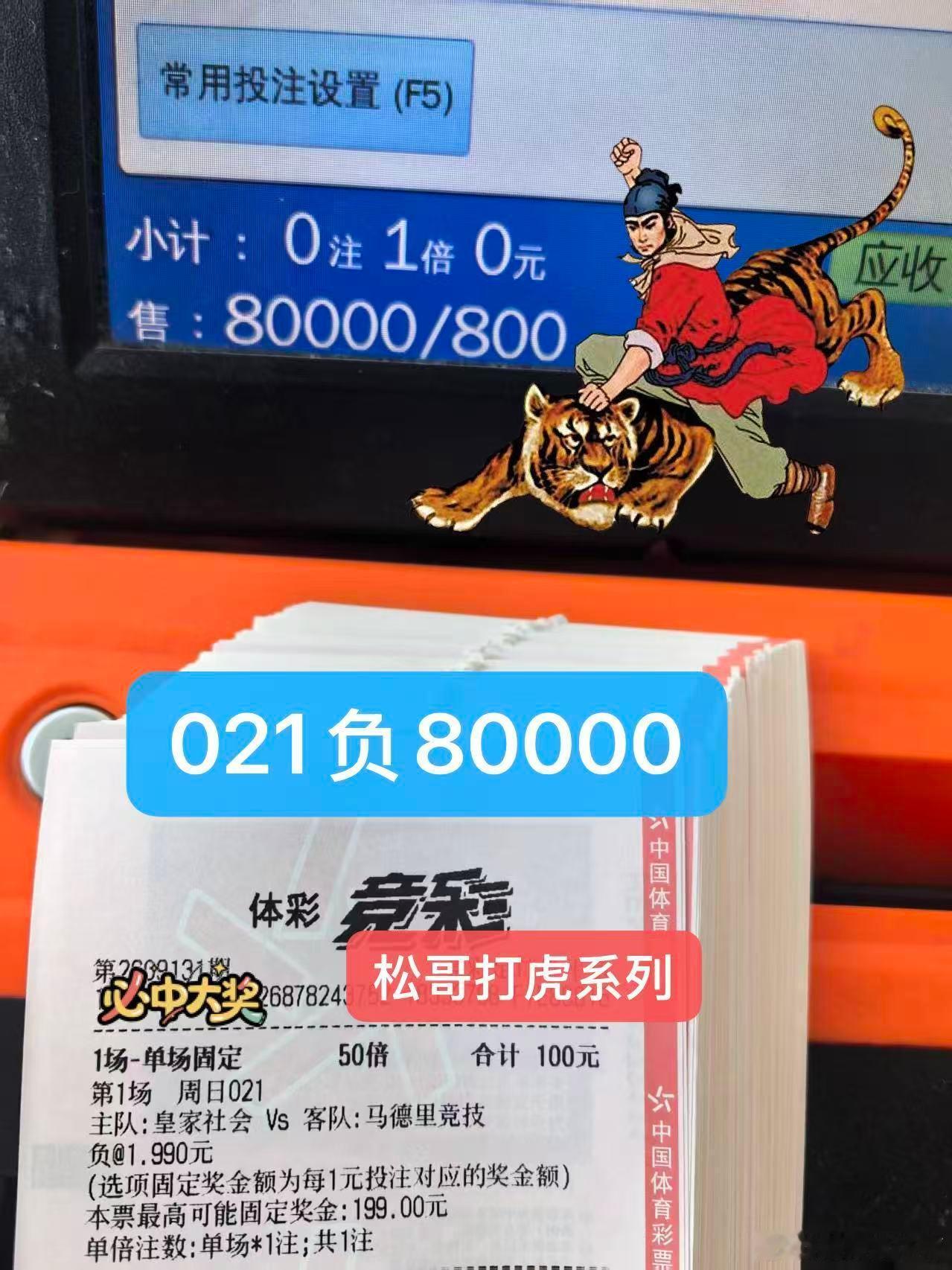 足球[超话]竞彩足球推荐竞彩足球 松哥打虎系列 ​​​
