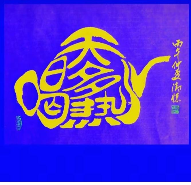 图中画面真给力；
画面就是一小壶；
里面沏的是龙井；
正是盛夏时节热；
多喝热水