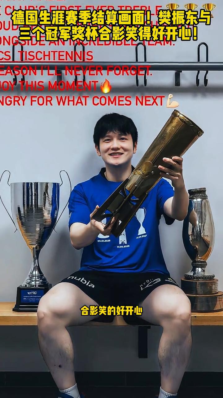 德国生涯赛季结算画面！樊振东与三个冠军奖杯合影笑得好开心！
手握三个冠军奖杯合影