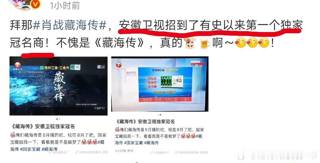 这么牛[吃惊][吃惊]是安徽卫视有史以招到的第一个独家冠名商！我又要说～藏海传权