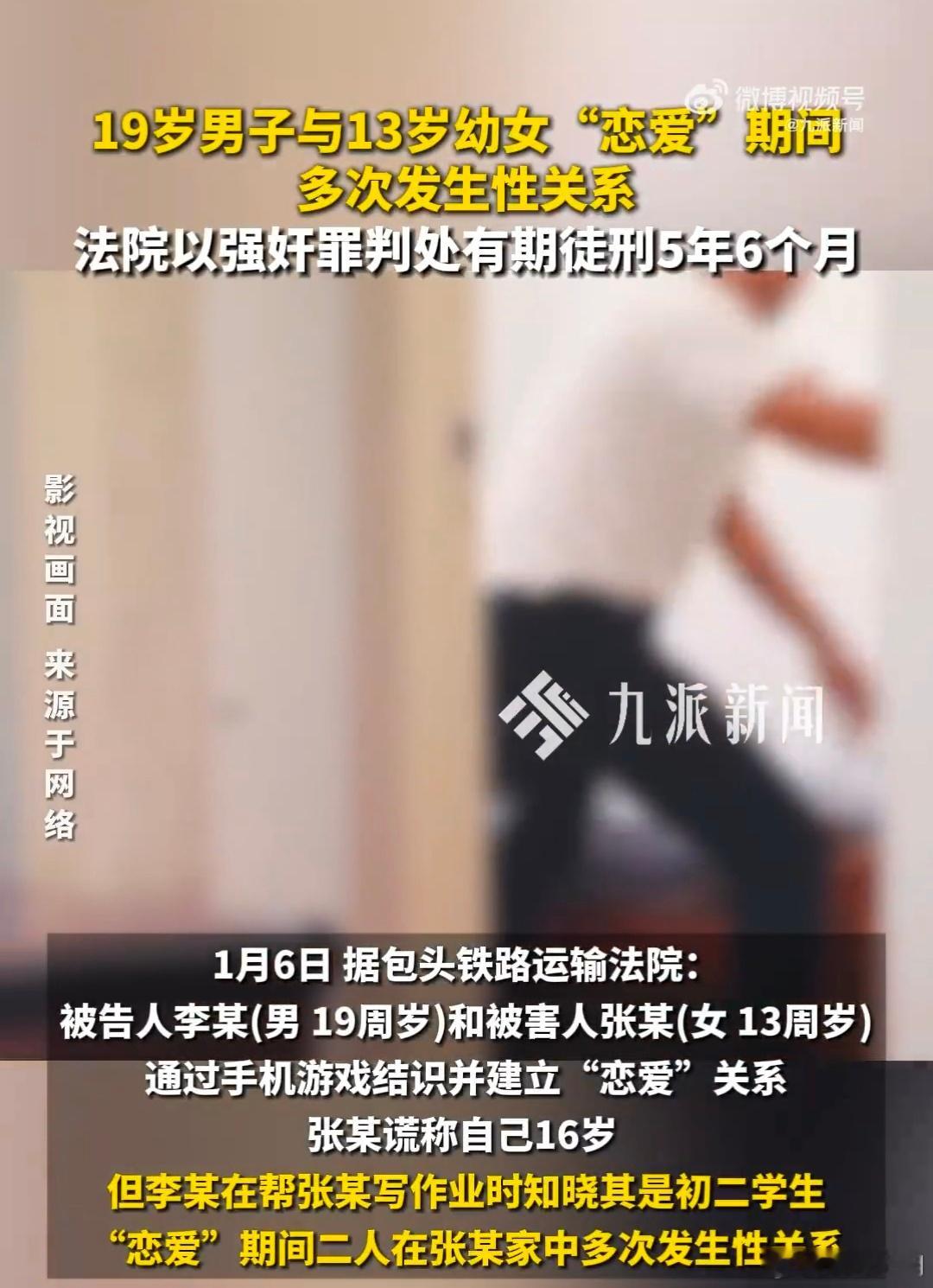 19岁男子与13岁幼女发生关系获刑年龄是不可逾越的法律红线，不满14周岁的幼女不