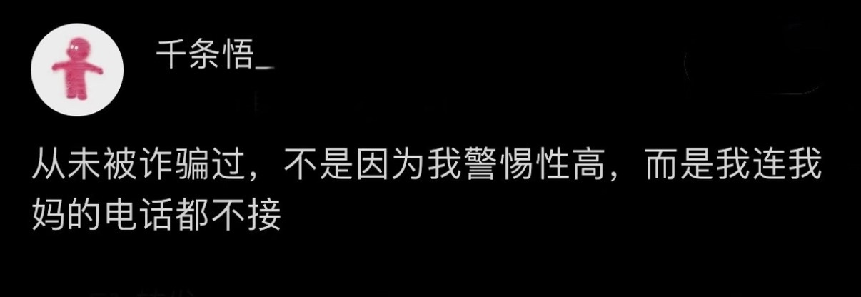 平等的不接每一个电话年轻人不会被电诈的原因 ​​​