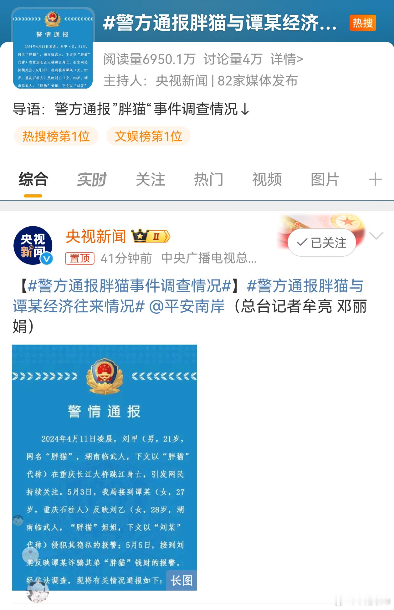 #警方通报胖猫与谭某经济往来情况#胖猫事件官方通报出来了，还是央视新闻发的。反转