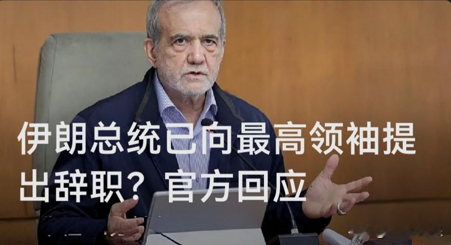 伊朗总统已向最高领袖提出辞职？官方回应

    据外媒报道伊朗总统府官员5月3