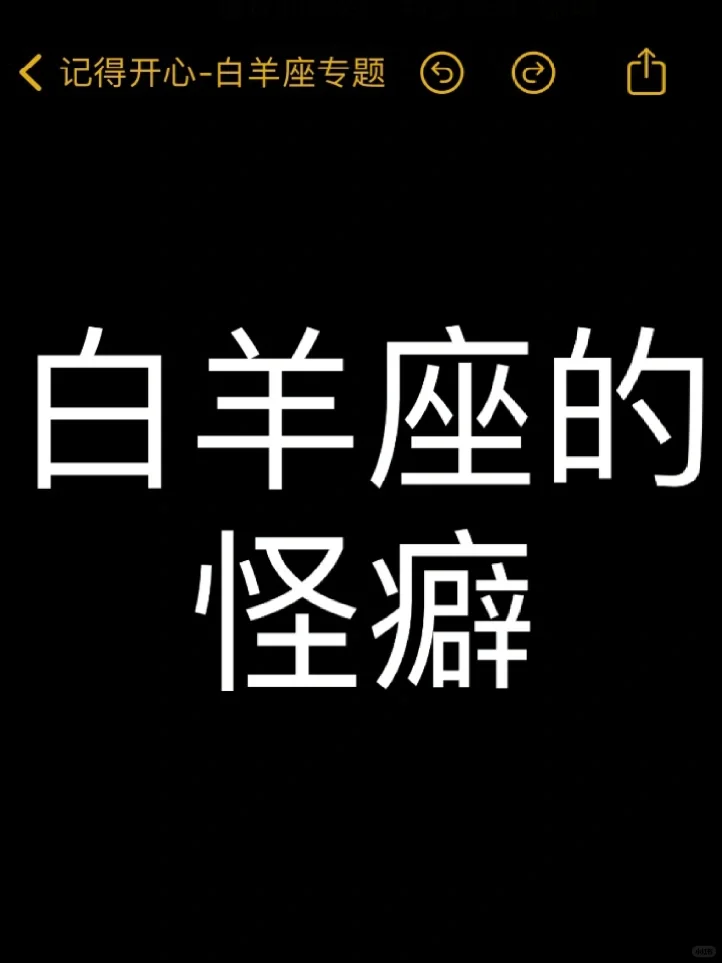 白羊座的怪癖