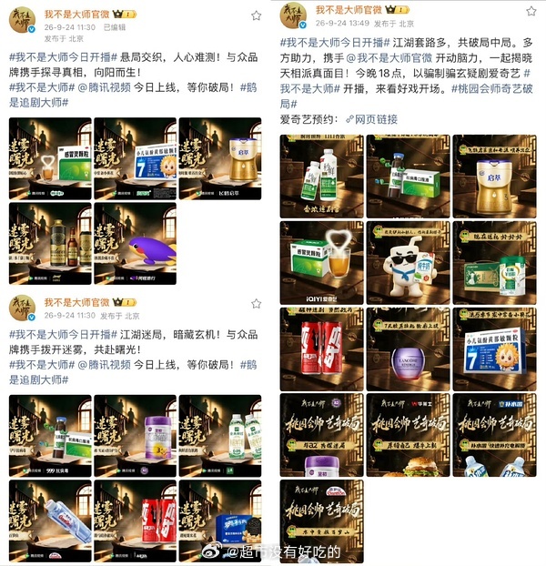 李现、李一桐《我不是大师》双平台招商24个品牌 ​​​