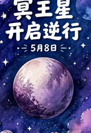 冥王星5月8日开启逆行冥王星5月8日开启逆行 被“逐出”太阳系大行星逆行序列的冥