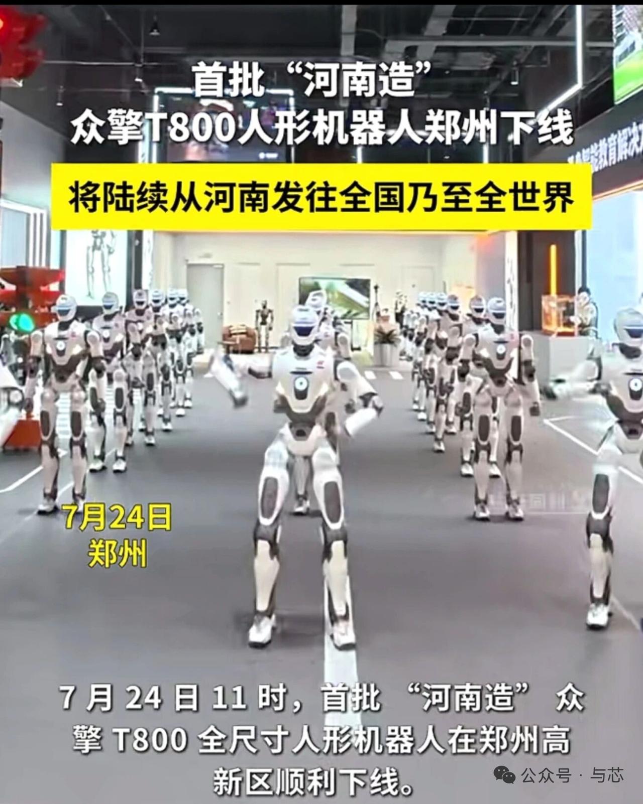 7月27日，据社交媒体报道，首批河南T800型号人形机器人下线，并从河南发往国内