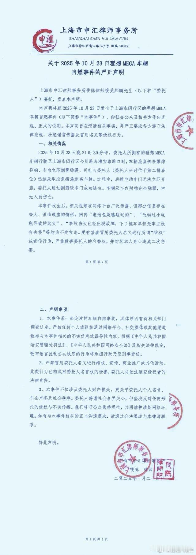 左右观车 理想汽车发布《关于2025年10月23日理想MEGA车辆自燃的严正声明