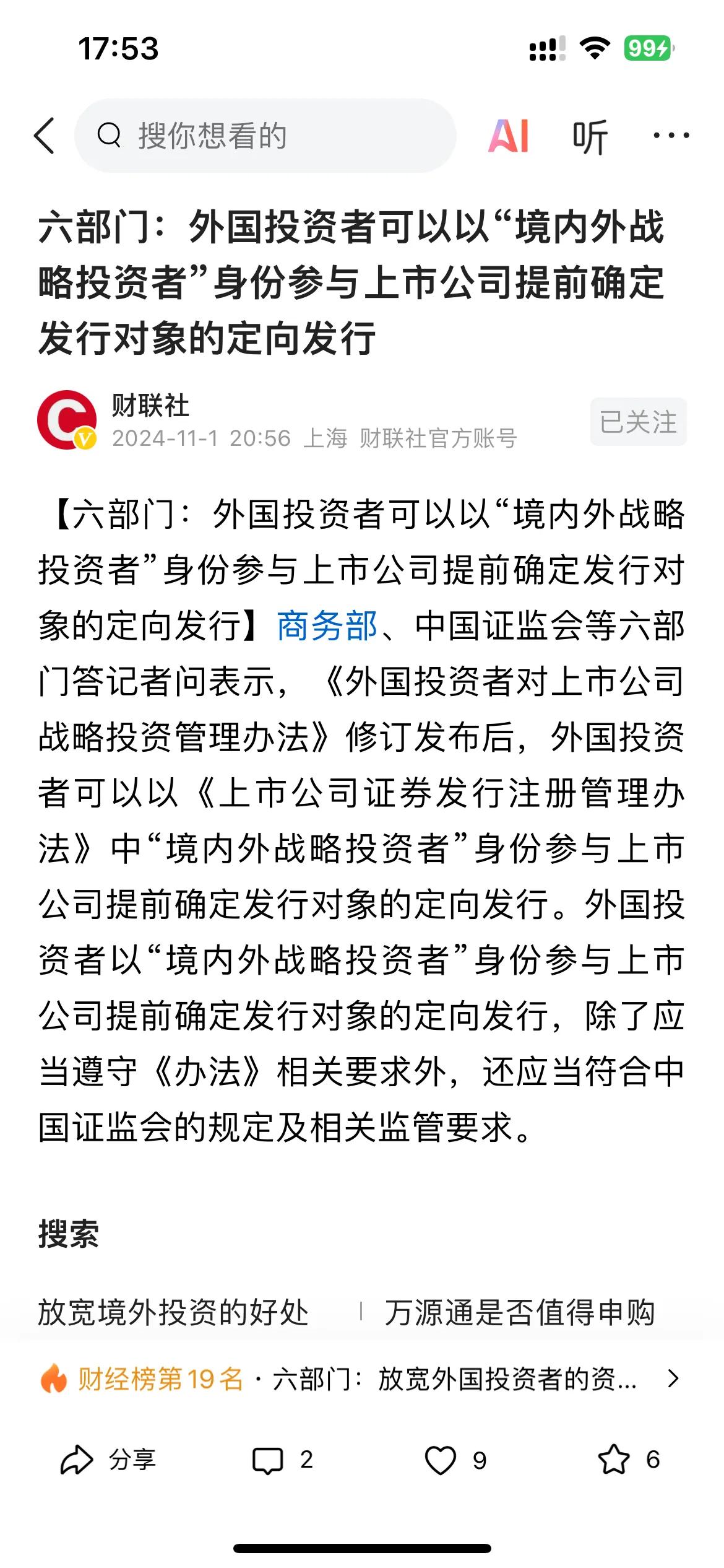 股市大利好！
财政部、中国证监会等六部委刚发布外国投资者可以以“境外战略投资者”