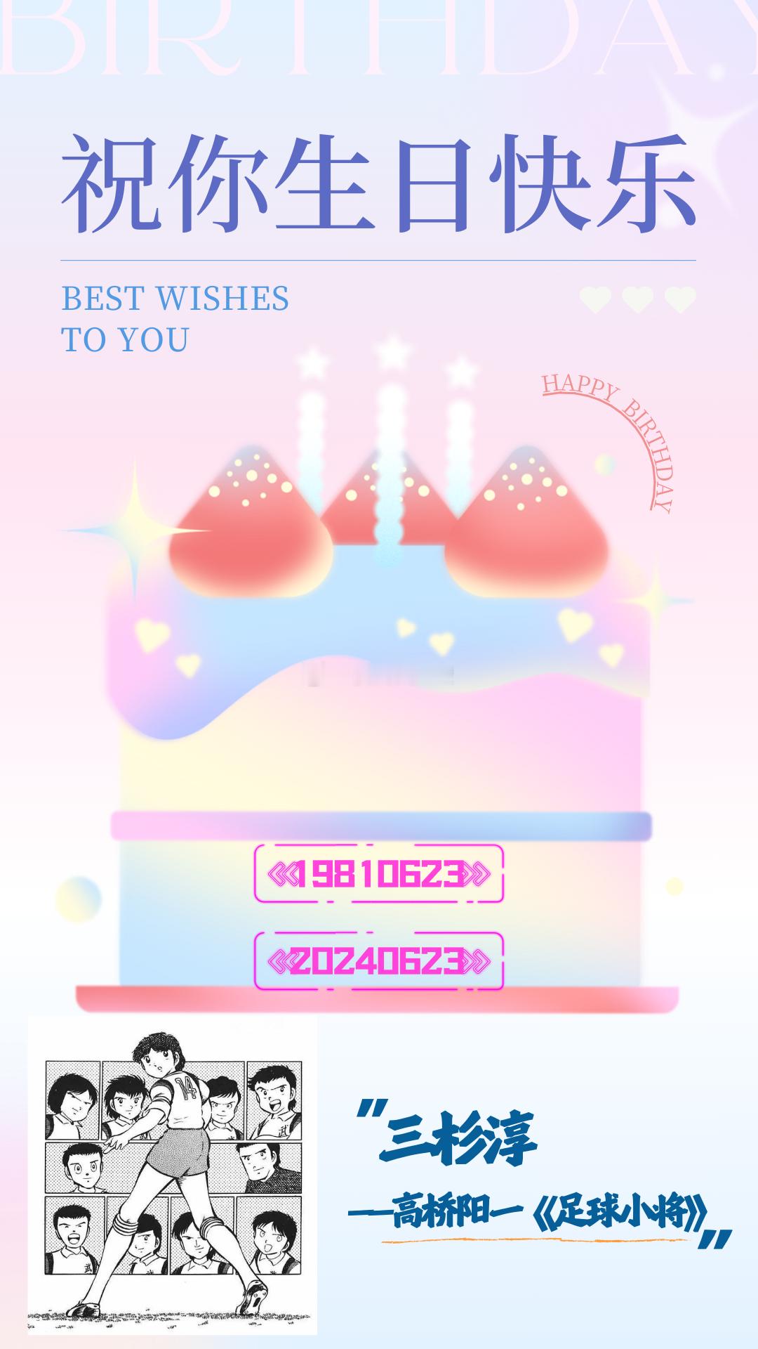 #樱酱次元壁[超话]##樱酱の次元日历##足球小将##三杉淳##二次元##二次元