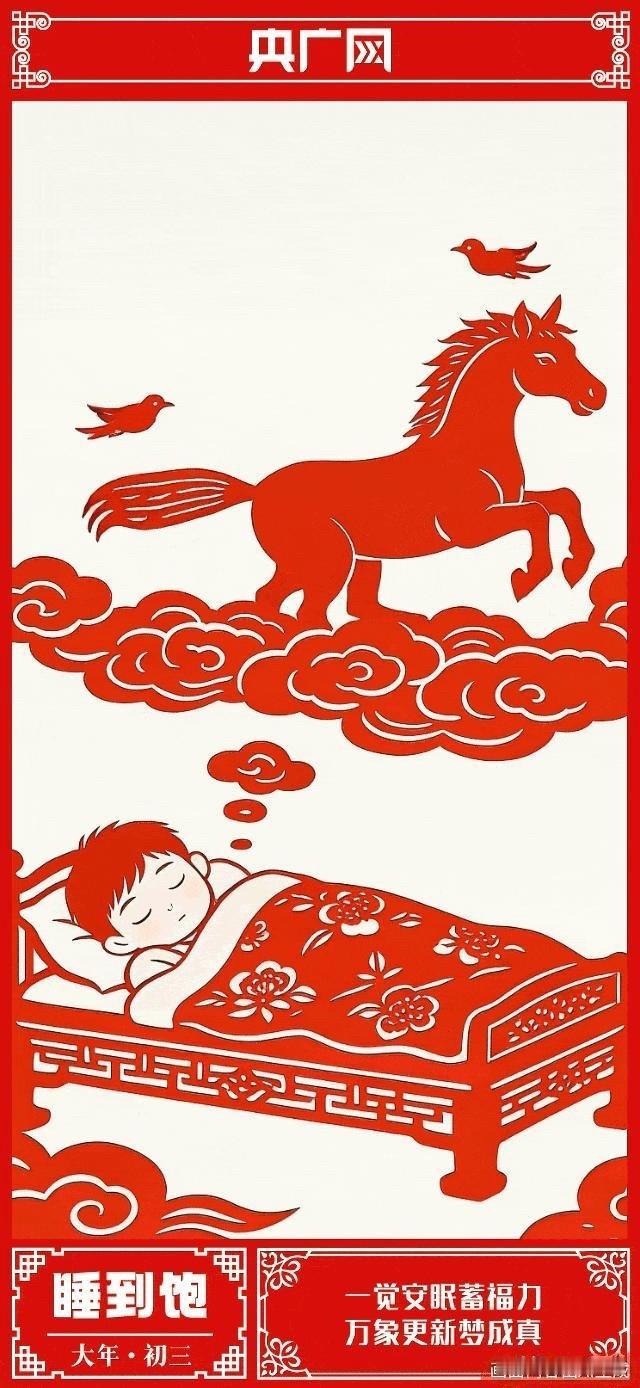 老辈常说“初一早，初二早，初三睡到饱”，今天终于能名正言顺赖床啦！

这可不是偷