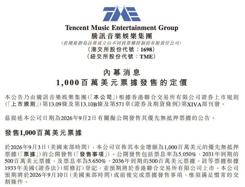 腾讯音乐在港交所公告，于2026年9月3日（美国东部时间），公司宣布其本金总额为