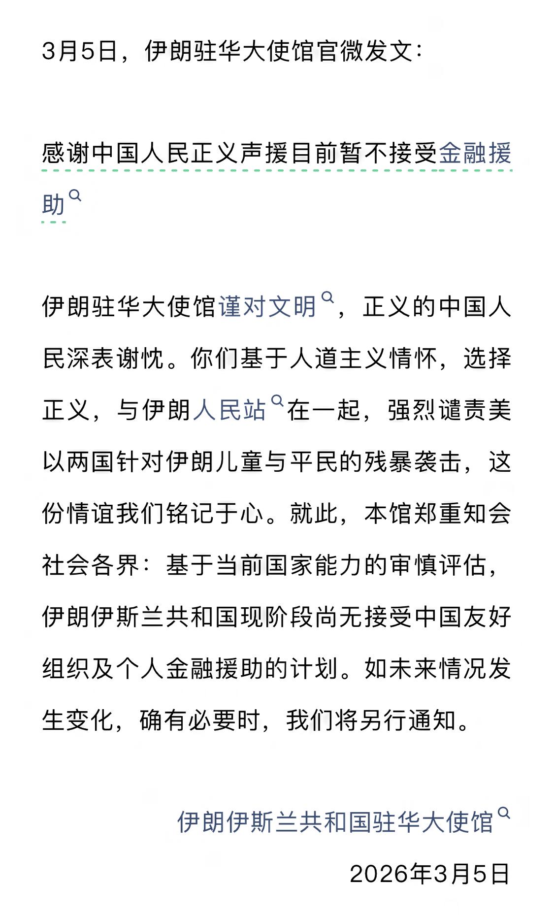 伊朗都被美以欺负成这样了还在坚持底线，暂不接受来自中国友好组织和个人的金融支持，