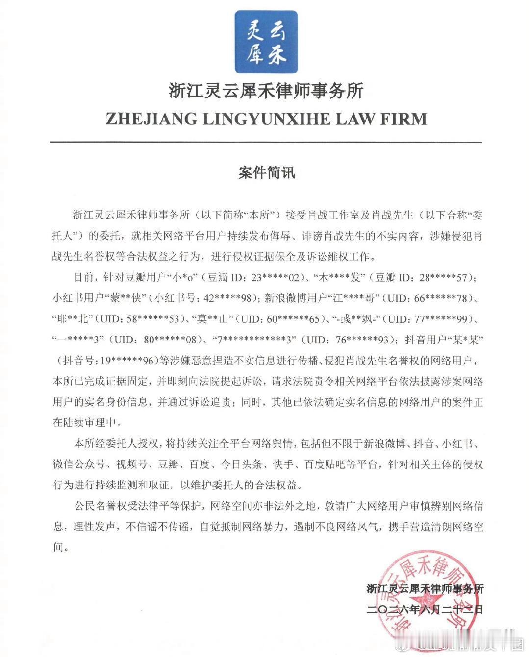 肖战工作室全平台维权据律所今日案件简讯，肖战方已针对全平台用户持续发布的侮辱、诽