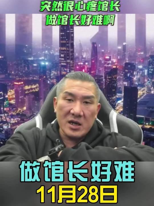 馆长：今天听见这段话的时候突然很心疼，馆长做馆长好难啊！
    捐钱也被骂，我