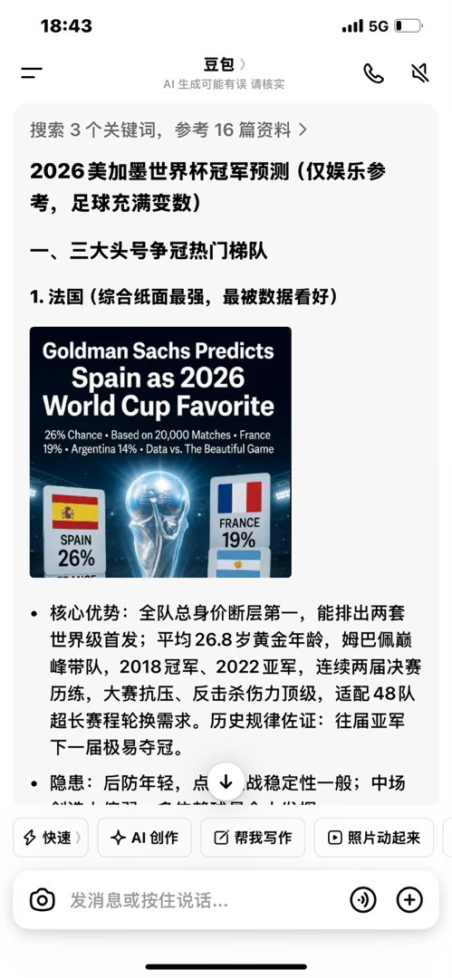 世界杯AI模型预测世界杯 看看我们家豆包怎么说的 
