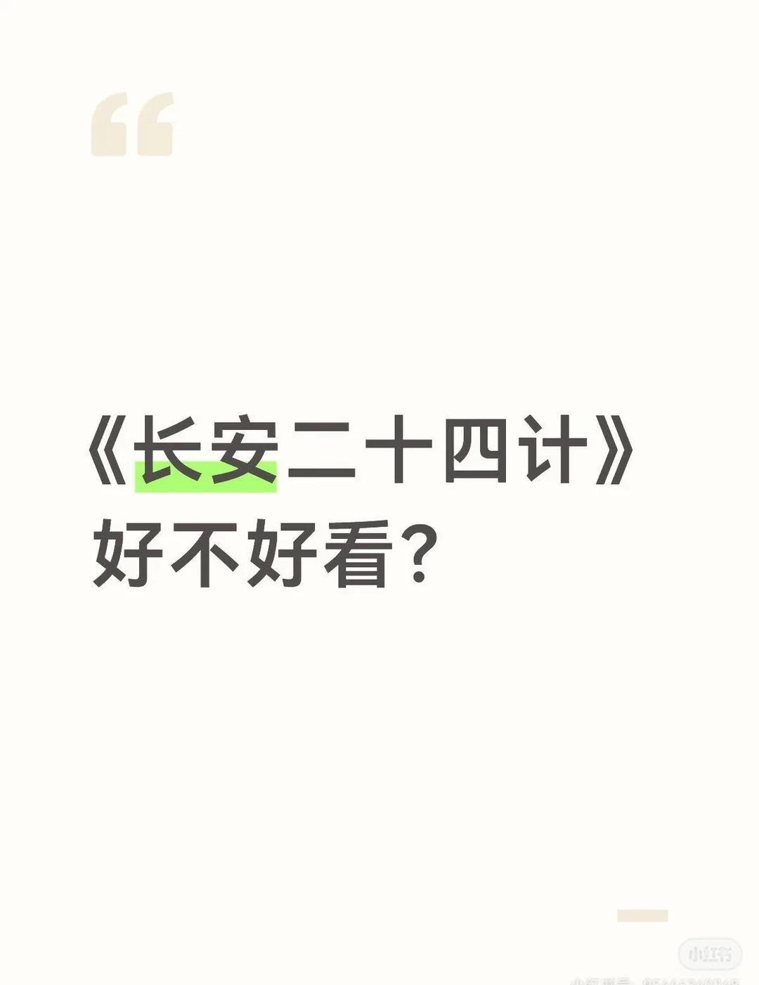 《长安二十四计》
客观讲，我是冲着成毅去看的。结果发现，这部剧震撼到我的地方太多