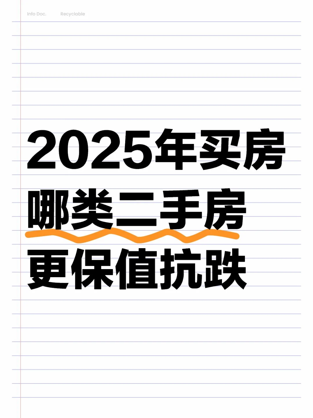 2025年买房‼️哪类二手房更保值抗跌⁉️