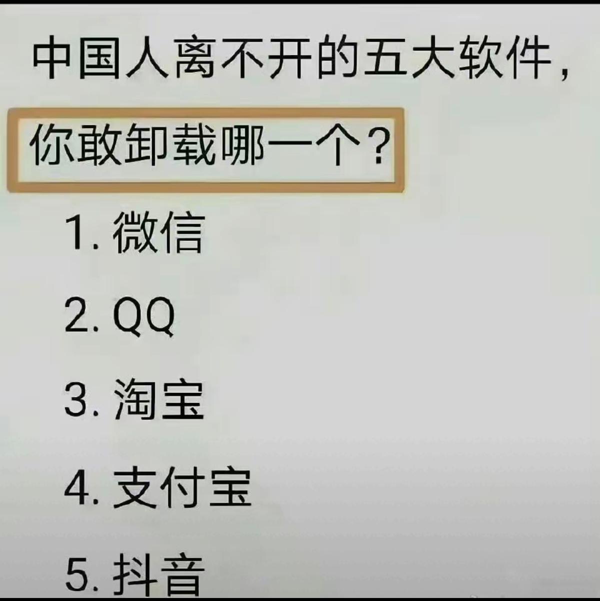 5个都是常用的软件，很难抉择。
如果非要选择，我可能会卸载淘宝，可以用京东或拼多