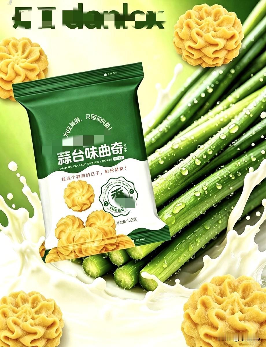 说实话第一次看到蒜薹味饼干，我直接愣住了！
 
甜饼干居然做成蒜薹咸香味，这搭配