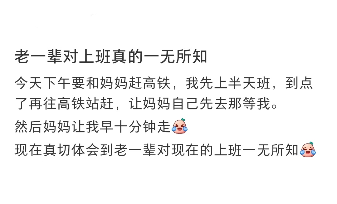 老一辈对上班真的一无所知 