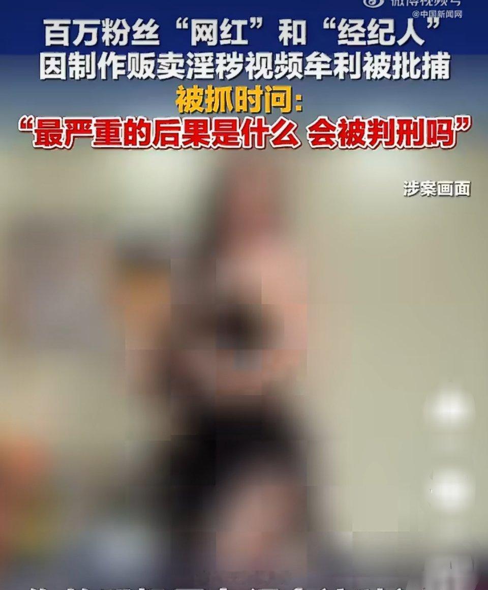 网红卖淫秽视频被抓时问会判刑吗坐拥百万粉丝，拥有流量带来的名气与收益，却偏偏选择