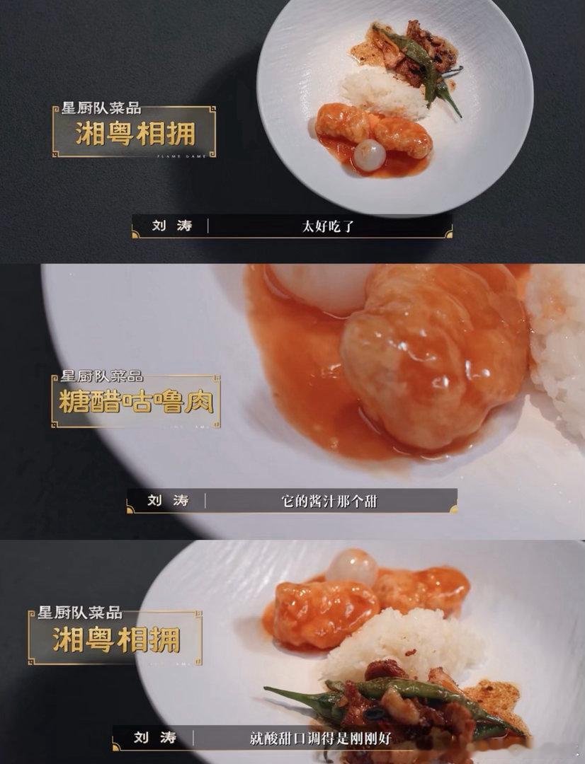 刘涛这一刻终于理解了广东人百厨大战这个咕噜肉真的是太正了啊！不是不好吃而是没吃到