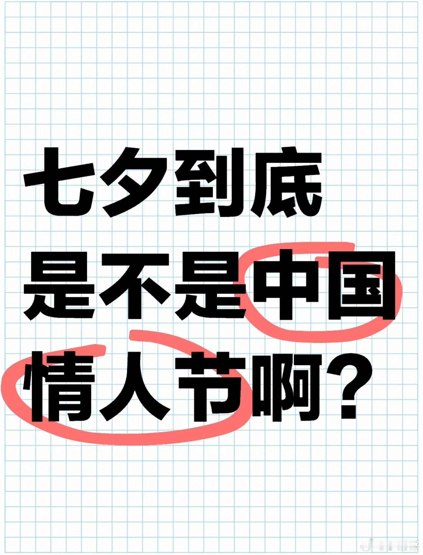 #七夕到底是不是中国情人节#感觉大家默认的节日总有另一层意思。有人说七夕是女生节