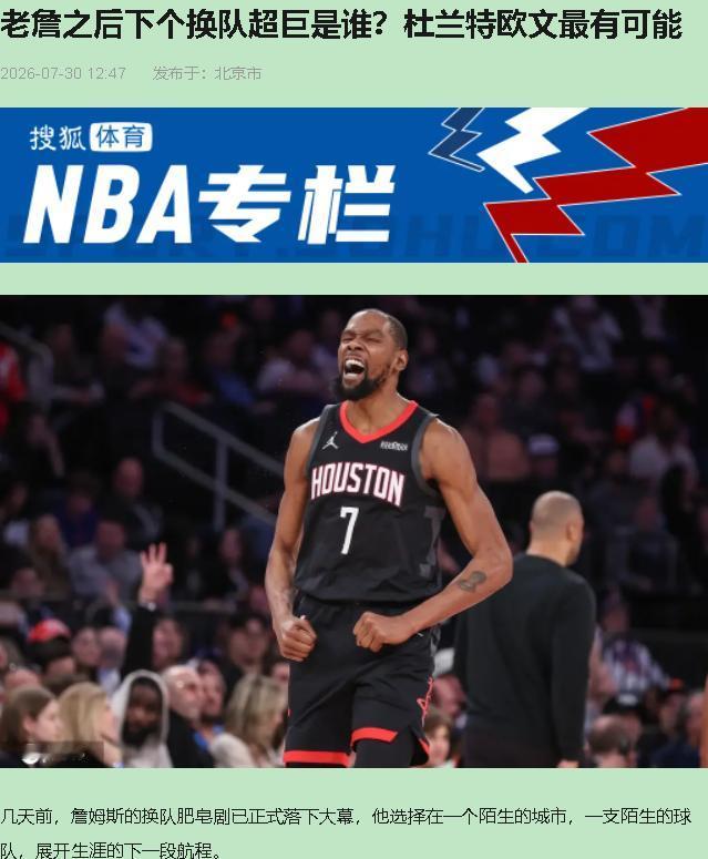 五条巨星流言摆一桌，我先把话撂这：真能成的，顶多一条半。

先说杜兰特。37岁，