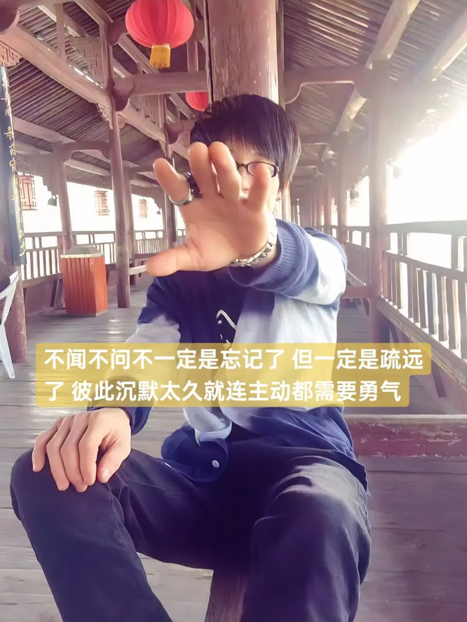 不闻不问不一定是忘记了，但一定是疏远了，彼此沉默太久就连主动都需要勇气