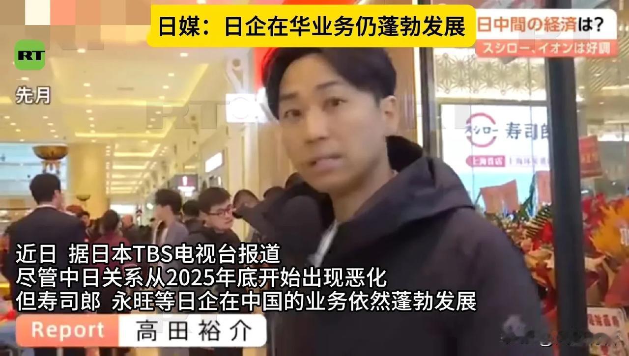 日媒报道称，日企在中国业务仍在蓬勃发展。

近日，据日本TBS电视台报道，尽管中