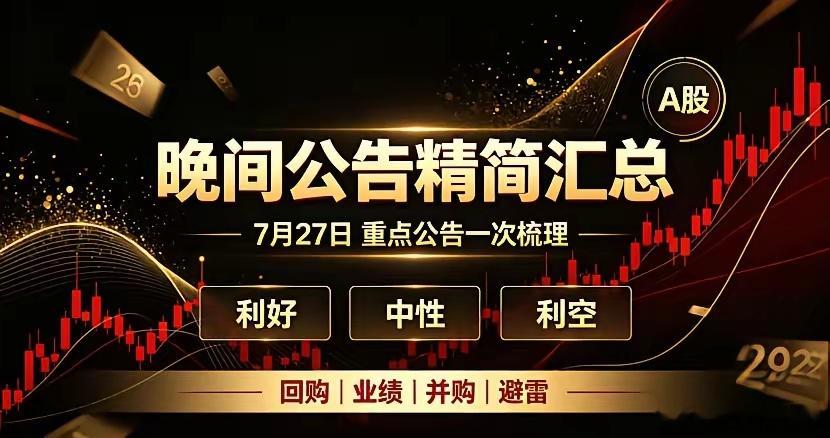 7月27日晚间A股重磅公告精简汇总！一、利好1、资产重组/并购扩产蓝盾光电：筹划