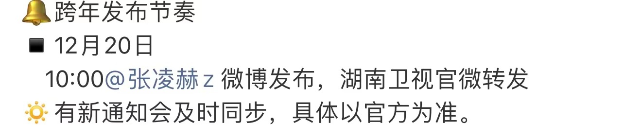 张凌赫湖南跨年晚会发布节奏 张凌赫湖南跨年晚会发布节奏，期待张凌赫在跨年晚会的见