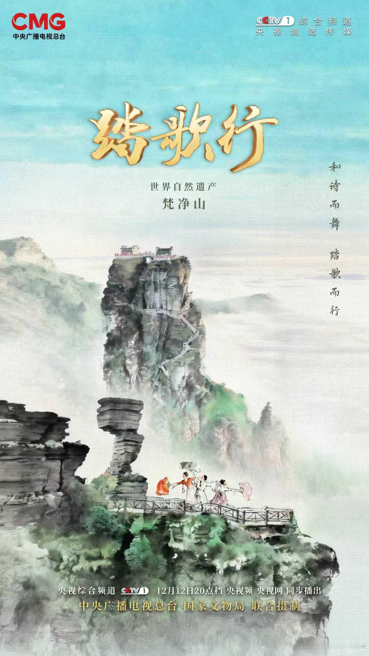 踏歌行梵净山 总台大型文化探访节目《踏歌行》第九期走进世界自然遗产——梵净山。看