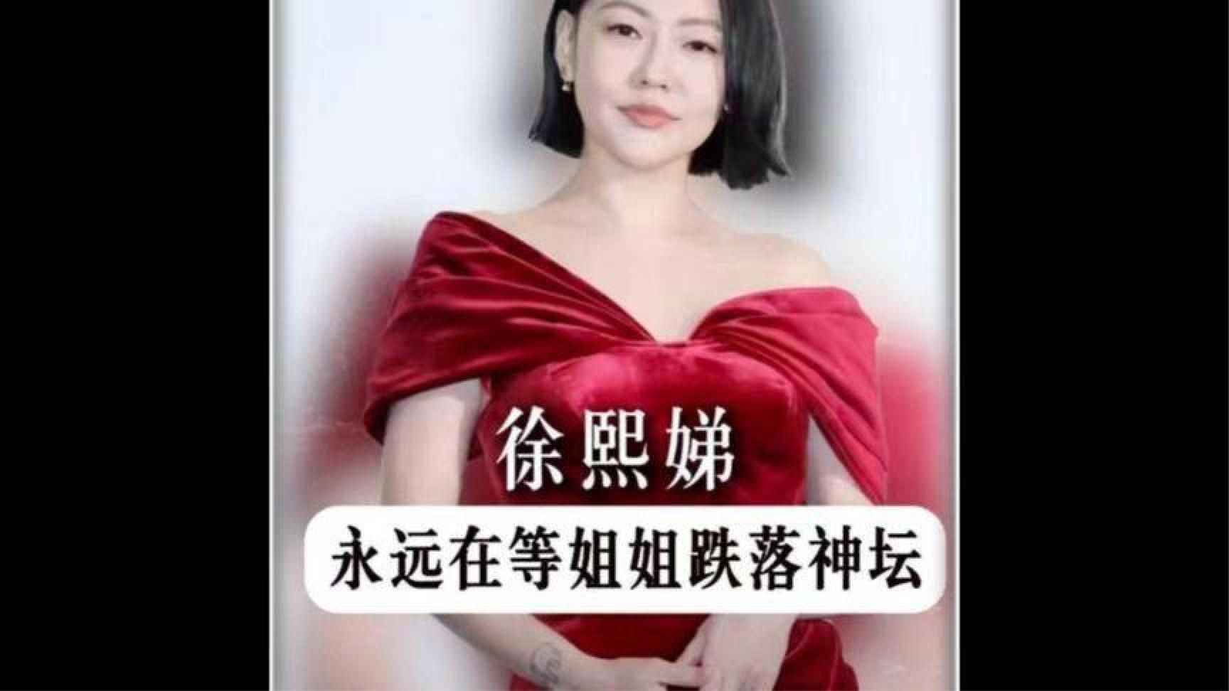 徐熙娣：永远在等姐姐跌落神坛