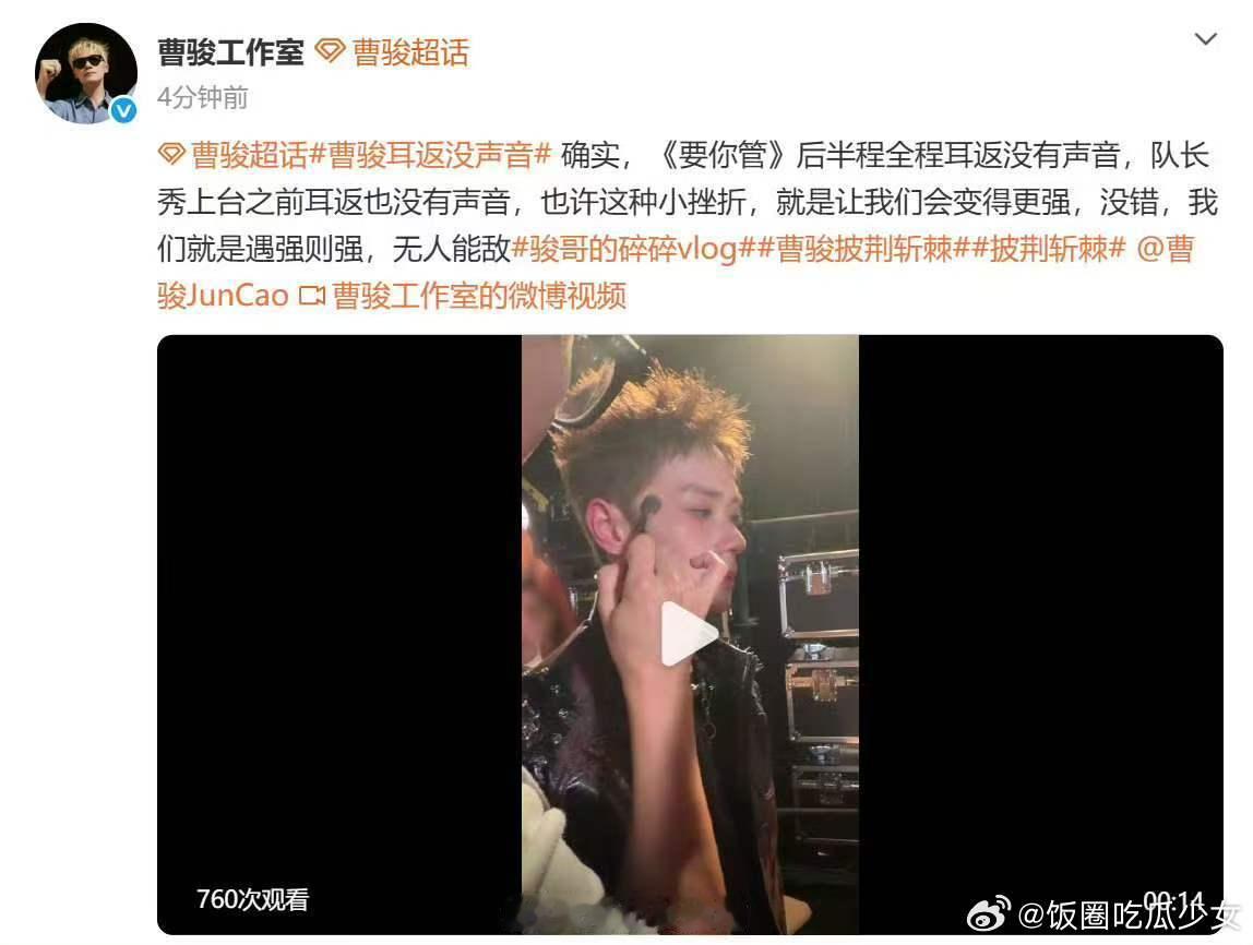 曹骏工作室回应耳返没声音曹骏工作室回应耳返没声音：确实，《要你管》后半程全程耳返