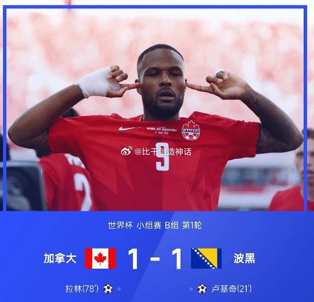 06月13日讯 26赛季世界杯小组赛B组第1轮，加拿大1-1战平波黑。上半场，波