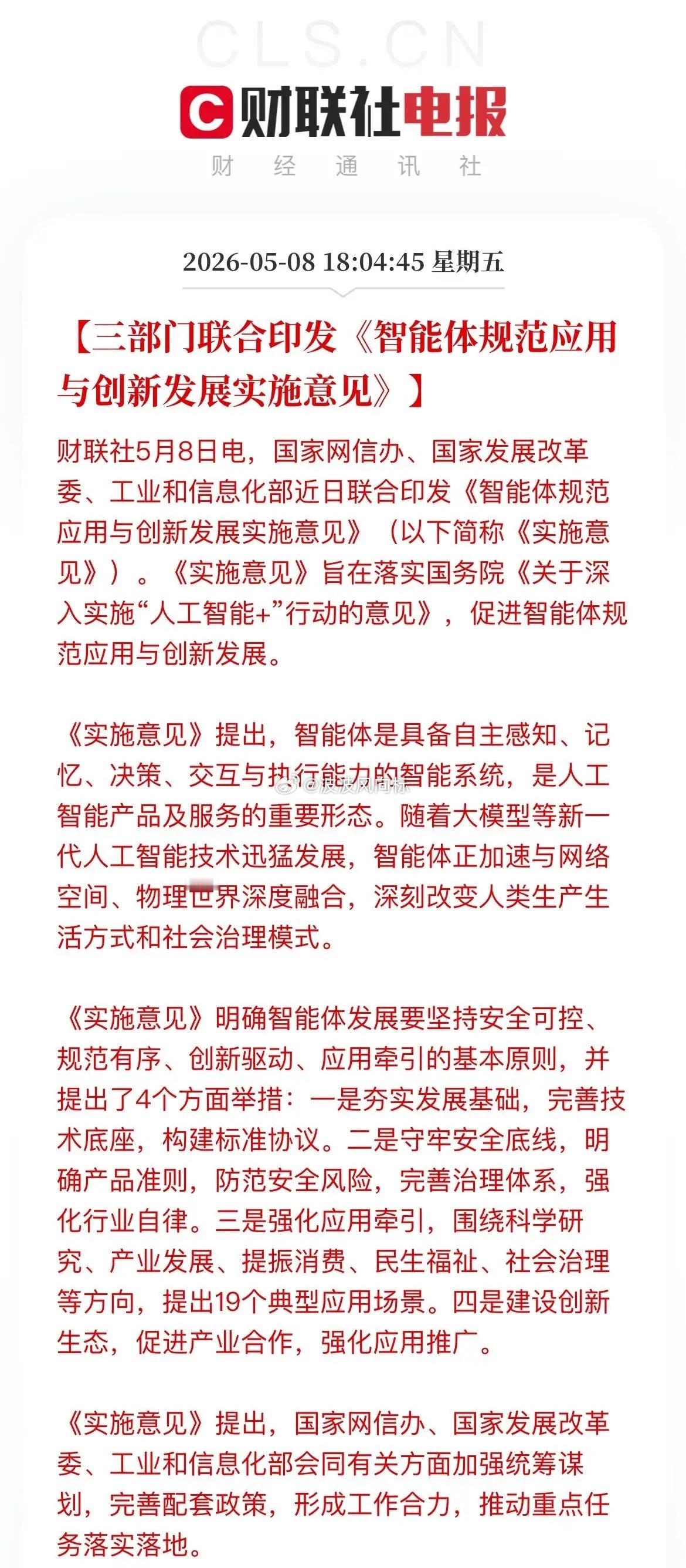 盘后大利好！三部门力挺AI智能体，“国标”来了！这些A股方向将受益！刚刚，国家网