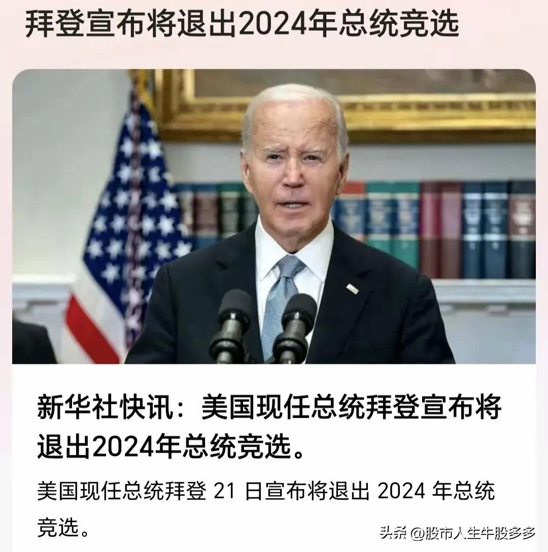 号外！美国总统拜登当地时间7月21日正式宣布退出2024年总统大选。特朗普有很多