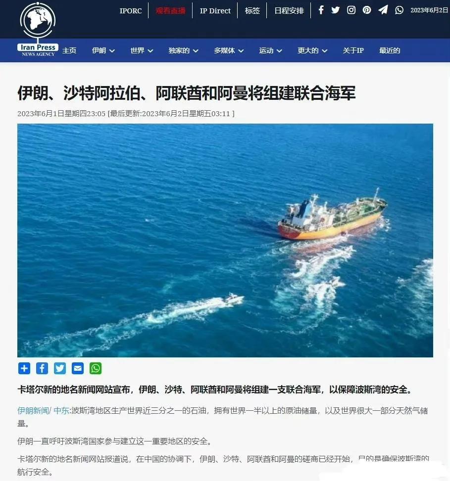 中国正在协调海湾国家组建自己的联合海军。根据外媒报道，在中国的协调下，伊朗、沙特