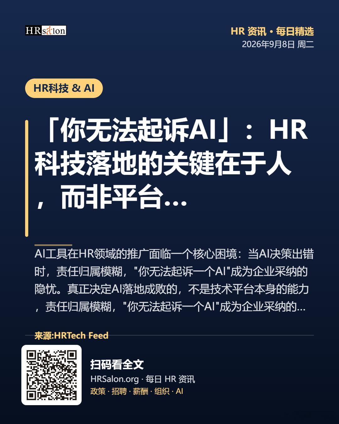 「你无法起诉AI」：HR科技落地的关键在于人，而非平台AI工具在HR领域的推广面