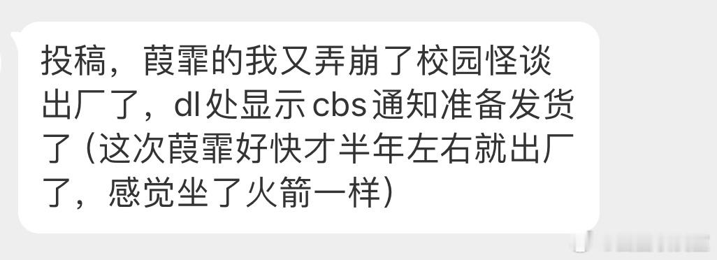 收发室来稿 进度准备给dl处发货的有：墨扉《为科学奋斗》、葭霏《我又弄崩了校园怪