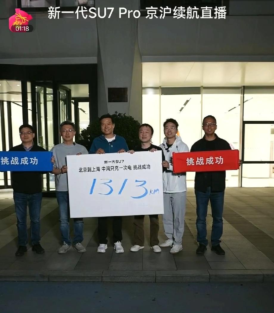 雷军亲自参与，充满电从北京出发到上海，中途只在临沂充了一次电跑了1313公里，不